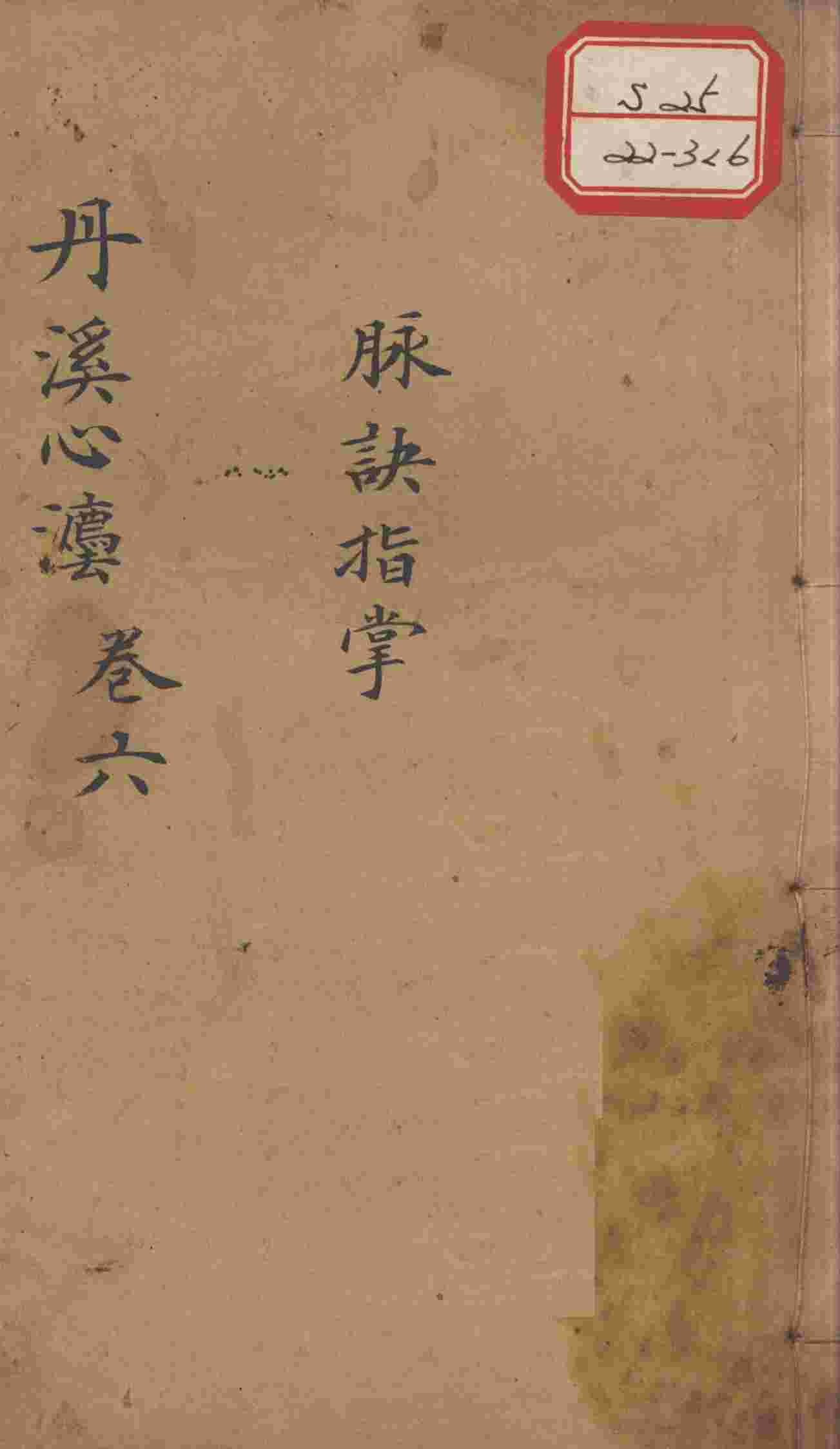 丹溪心法（有附录及附余）  卷6